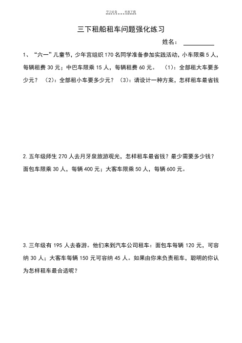 北师大三年级下册租车问题强化练习题