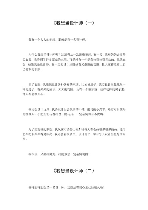 我想当设计师作文600