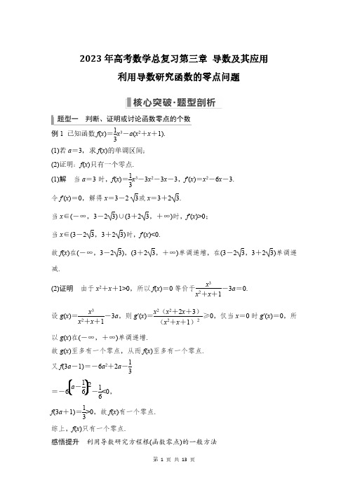 2023年高考数学总复习第三章 导数及其应用第5节：利用导数研究函数的零点问题(教师版)