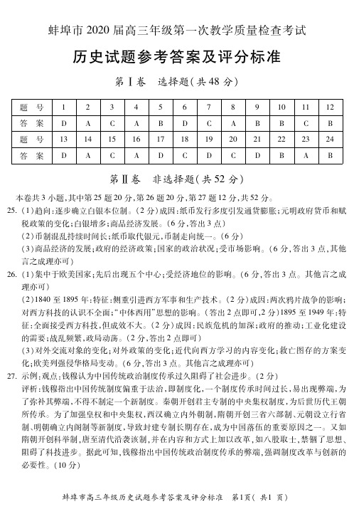 安徽蚌埠2020第一次模拟考试答案高三历史