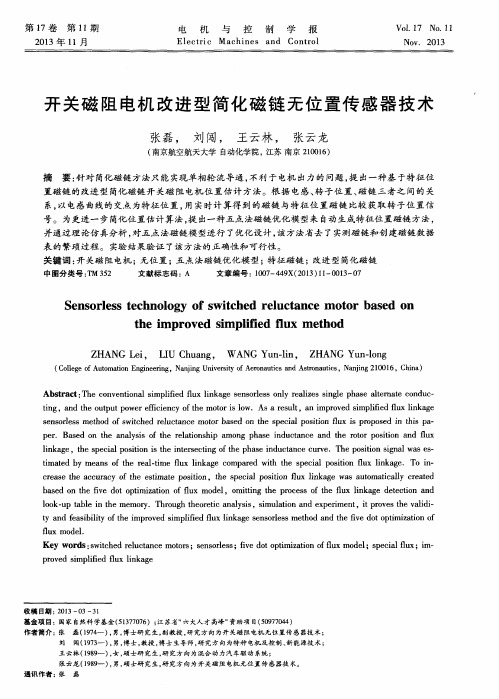 开关磁阻电机改进型简化磁链无位置传感器技术