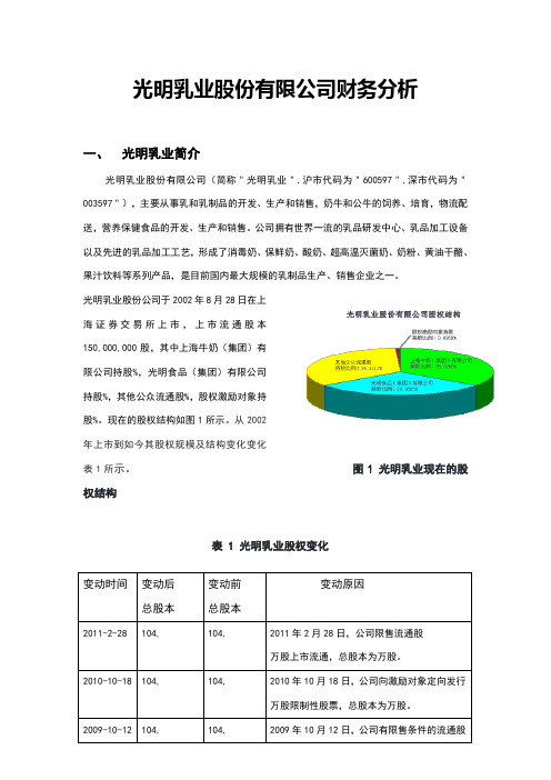 光明乳业股份有限公司财务分析-报告