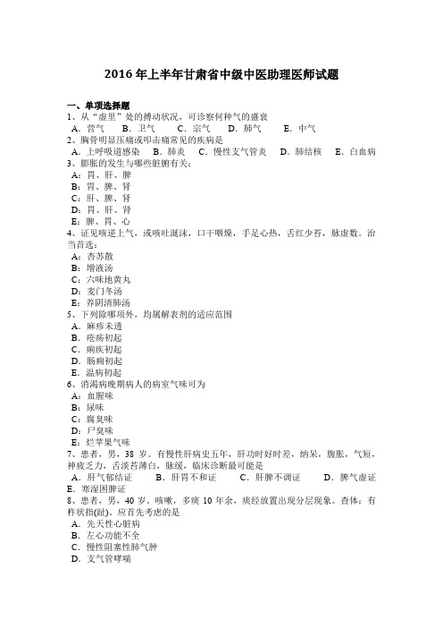 2016年上半年甘肃省中级中医助理医师试题