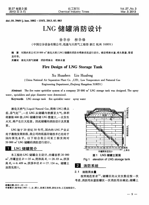 LNG储罐消防设计