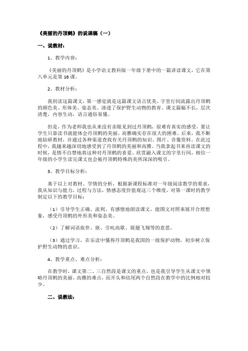 《美丽的丹顶鹤》的说课稿、教学反思(19页)