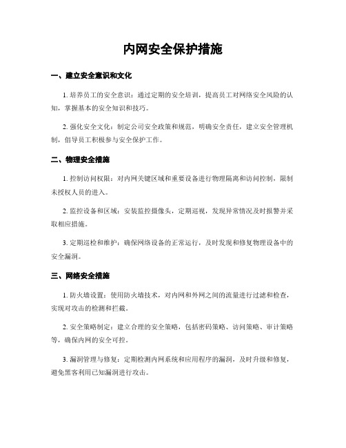 内网安全保护措施