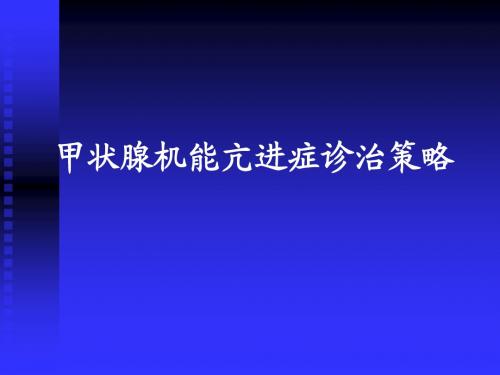 甲状腺机能亢进症诊治策略