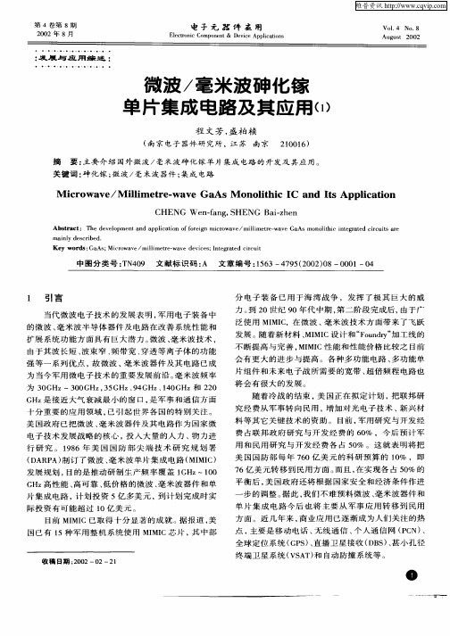 微波／毫米波砷化镓单片集成电路及其应用(1)