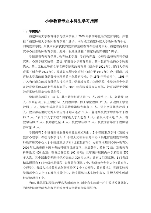 小学教育专业学习指南