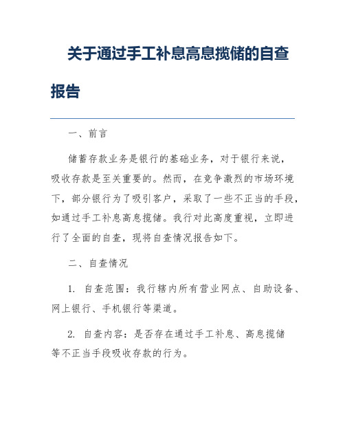 关于通过手工补息高息揽储的自查报告