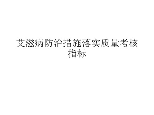 艾滋病防治措施落实质量考核指标