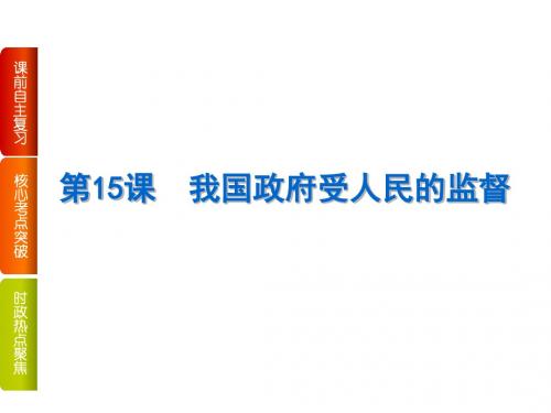 高考政治(全国卷地区)一轮总复习课件：第15课 我国政府受人民的监督