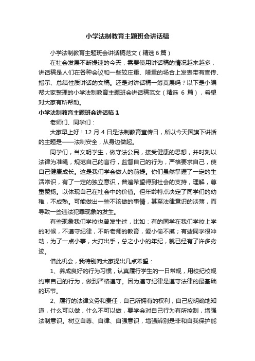 小学法制教育主题班会讲话稿范文（精选6篇）