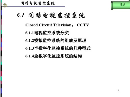 闭路电视监控系统(Closed Circuit Television, CCTV)