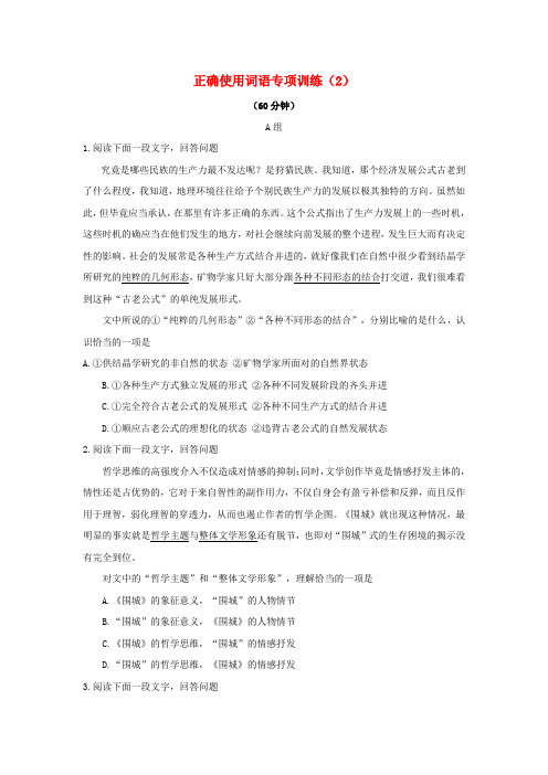 2016届高考语文一轮复习正确使用词语专项训练(2)新人教版