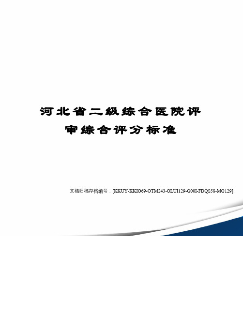 河北省二级综合医院评审综合评分标准