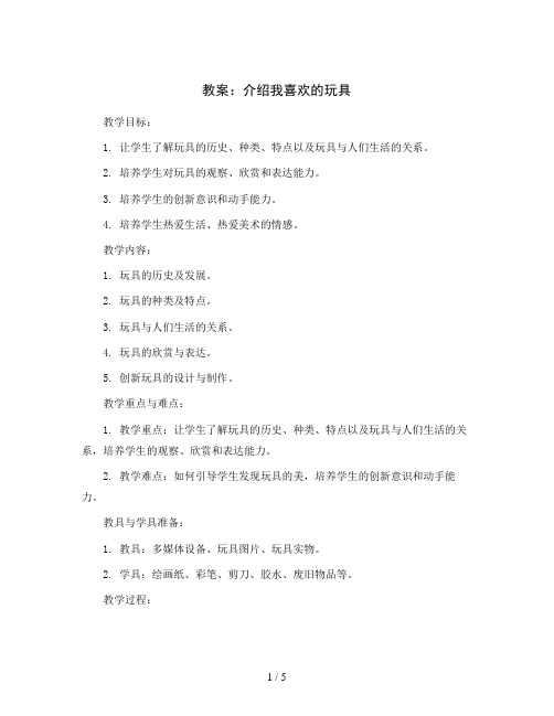 14. 介绍我喜欢的玩具(教案)2023-2024学年美术一年级下册 人美版