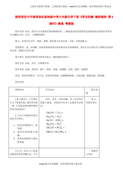 九年级化学下册常见的碱碱的通性第2课时教案粤教版