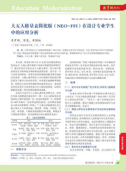 大五人格量表简化版(NEO-FFI)在设计专业学生中的应用分析