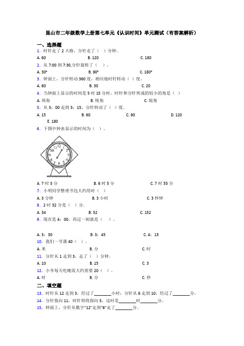 昆山市二年级数学上册第七单元《认识时间》单元测试(有答案解析)