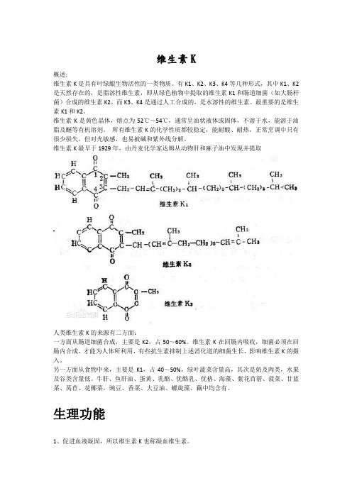 生化-维生素K