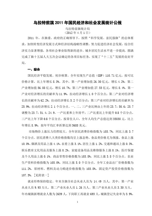 2011年乌拉特前旗社会发展统计公报