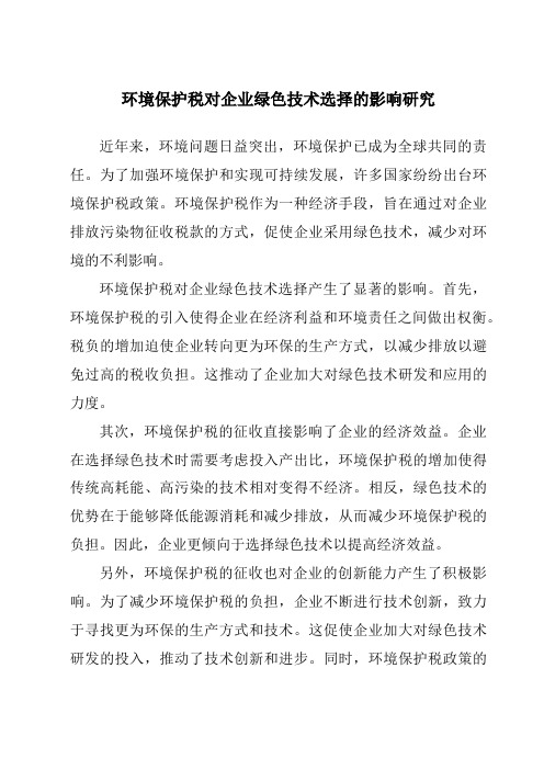 环境保护税对企业绿色技术选择的影响研究