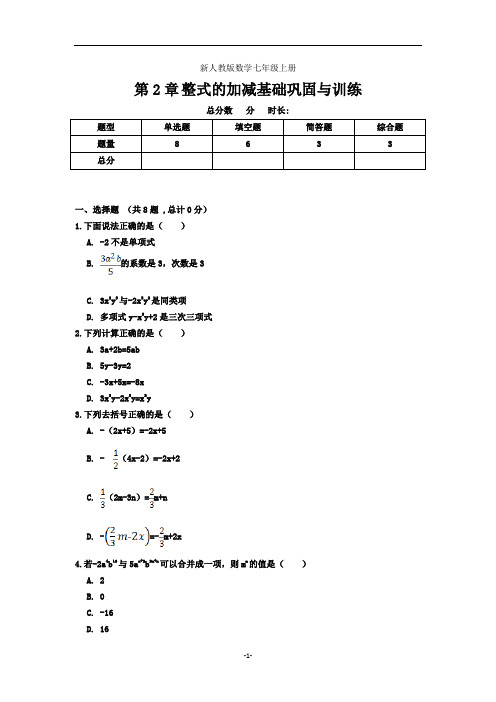 新人教版数学七年级上册第2章整式的加减基础巩固与训练(含解析答案)