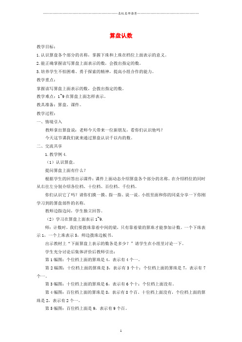 小学二年级数学下册 算盘认数名师公开课优质教案 (新版)苏教版