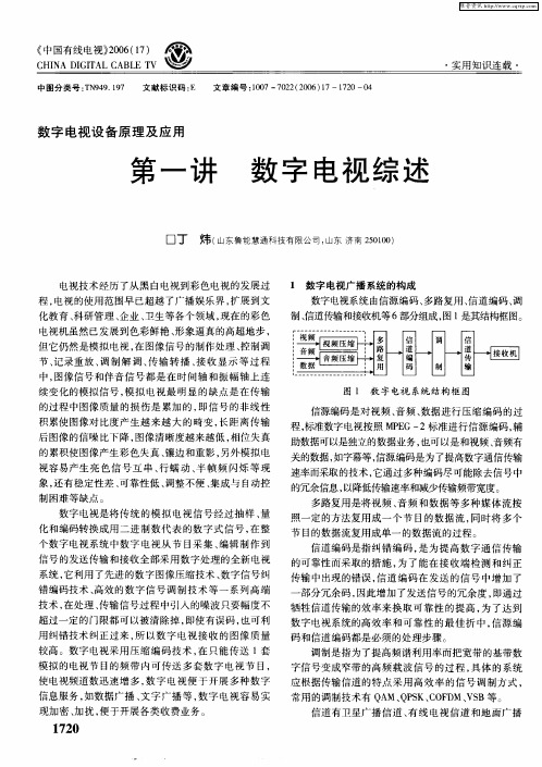 数字电视设备原理及应用 第一讲 数字电视综述