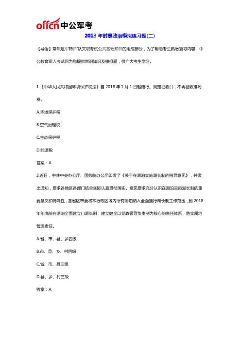 2018年时事政治模拟练习题(二)