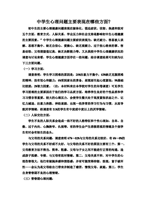 中学生心理问题主要表现在哪些方面