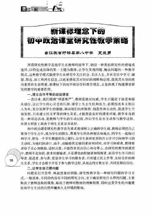 新课标理念下的初中政治课堂研究性教学策略