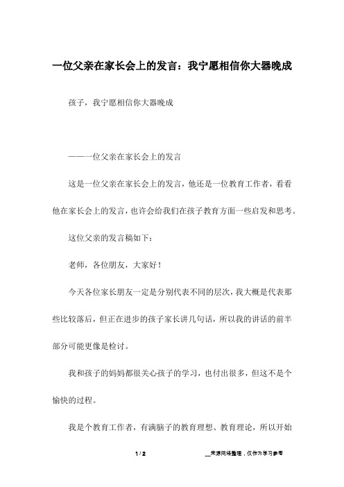 一位父亲在家长会上的发言：我宁愿相信你大器晚成_6