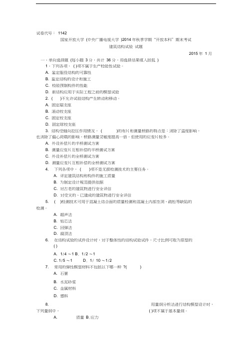 1142本科建筑结构试验