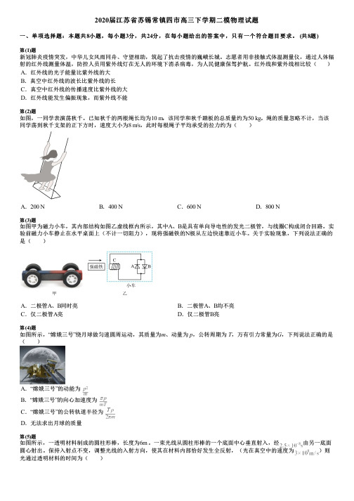 2020届江苏省苏锡常镇四市高三下学期二模物理试题