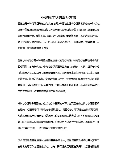 亚健康症状的治疗方法