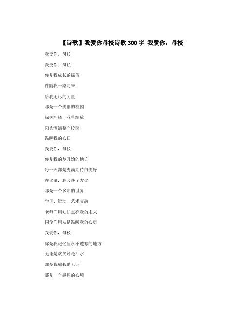 【诗歌】我爱你母校诗歌300字 我爱你,母校