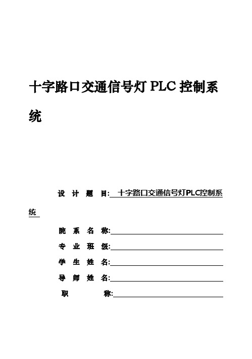 (完整版)十字路口交通信号灯PLC控制系统毕业设计