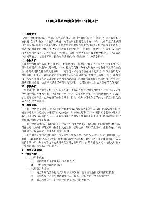 《细胞分化和细胞全能性》教学案例