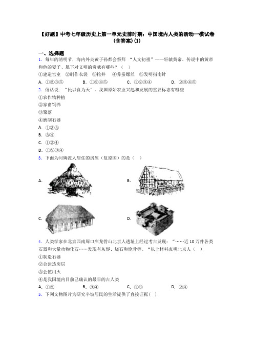 【好题】中考七年级历史上第一单元史前时期：中国境内人类的活动一模试卷(含答案)(1)