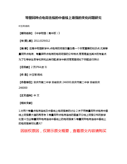 等量同种点电荷连线的中垂线上场强的变化问题研究