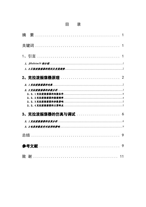 基于Multisim10的克拉泼振荡器的仿真设计定稿