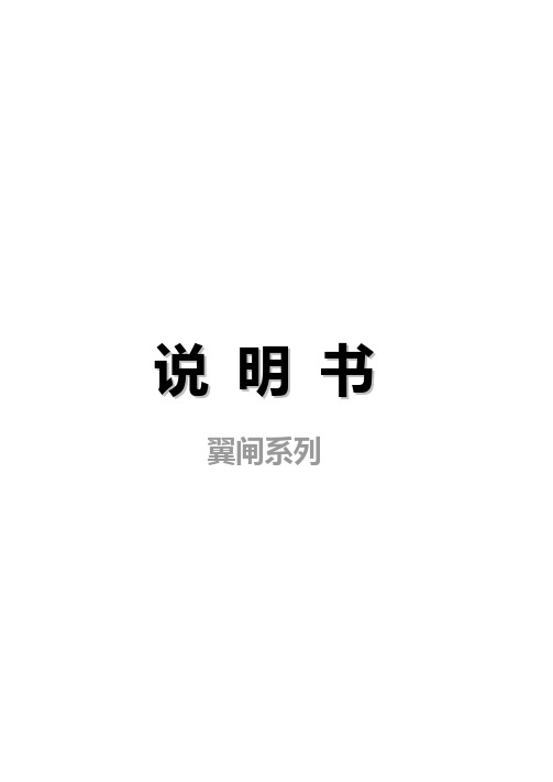 中性-翼闸说明书A5.V3.6.