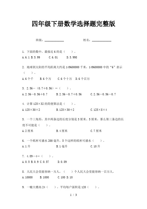 四年级下册数学选择题完整版