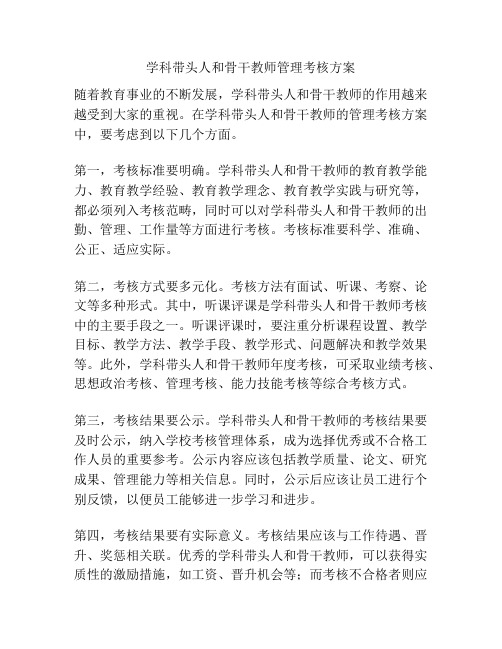 学科带头人和骨干教师管理考核方案