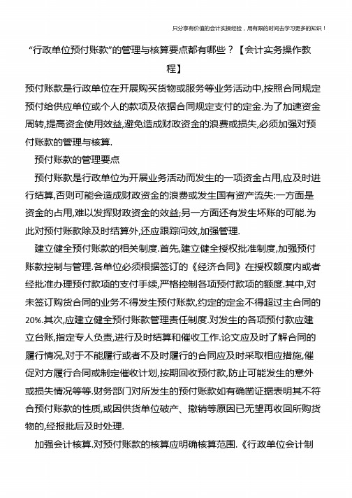 行政单位预付账款的管理与核算要点都有哪些？【会计实务操作教程】