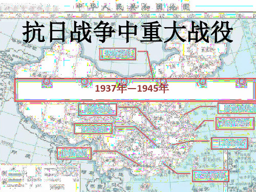 抗战中的重大战役