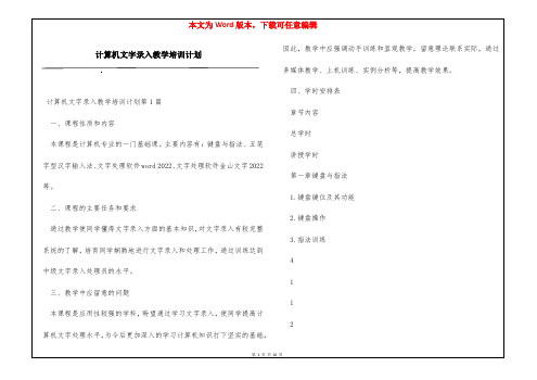 计算机文字录入教学培训计划