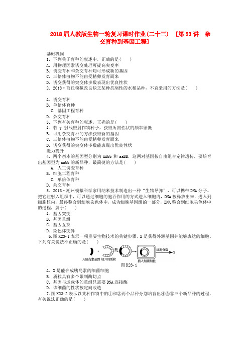 最新-2018届高三生物一轮复习课时作业 第23讲 杂交育